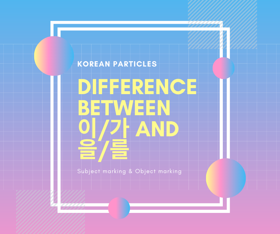 Difference between 이/가 and 을/를