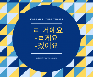 Korean future tenses ㄹ거 예요 vs ㄹ게요