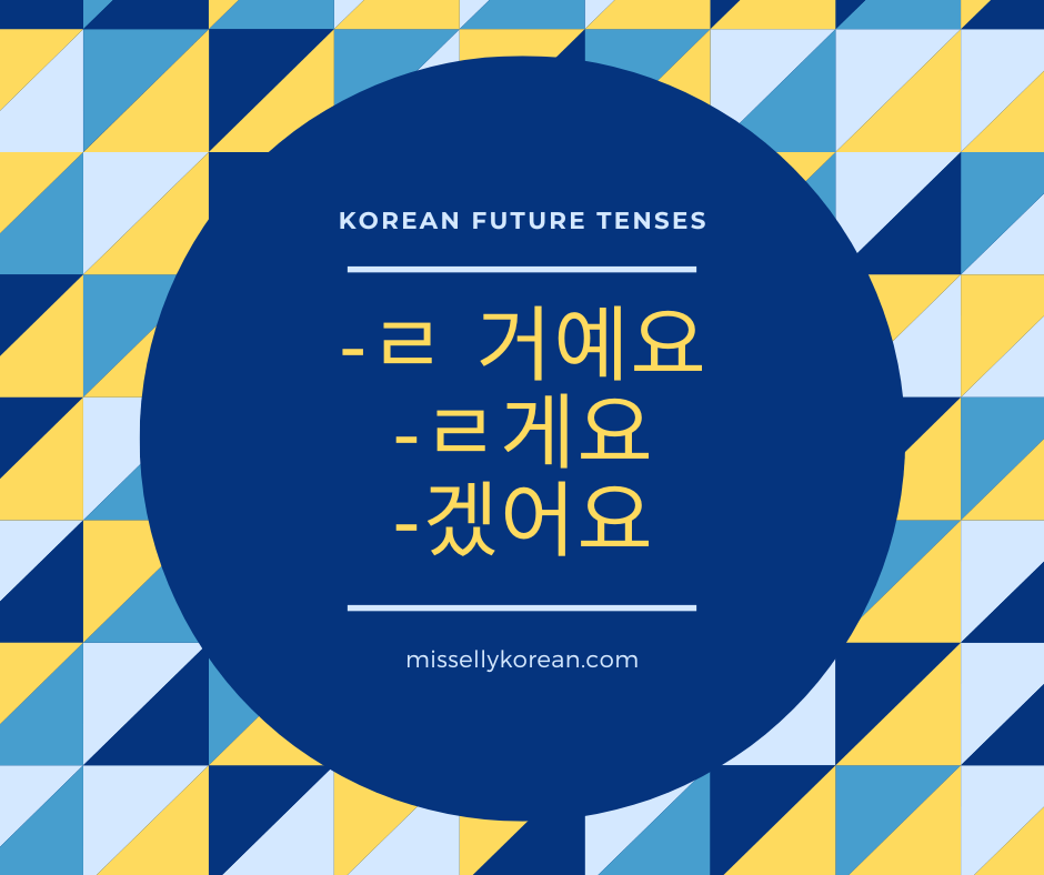 ㄹ 거예요 vs ㄹ게요 vs 겠어요 – Korean future tenses
