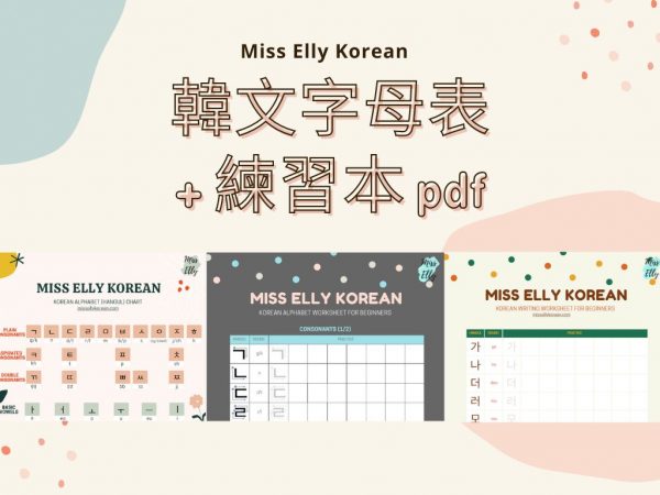 韓文字母表+練習本pdf