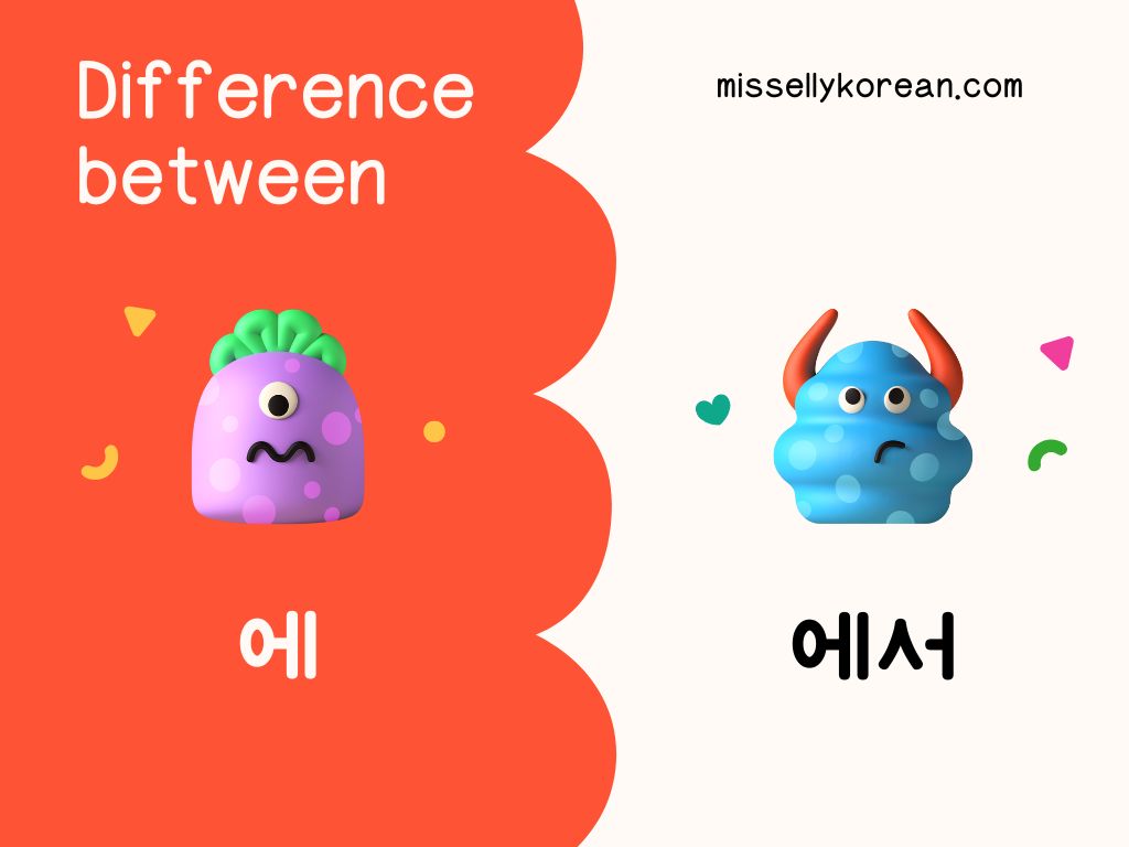 Difference between 에 vs 에서