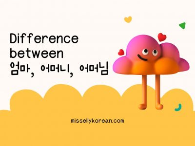 Difference between 엄마 어머니 어머님